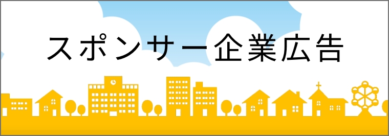 協賛